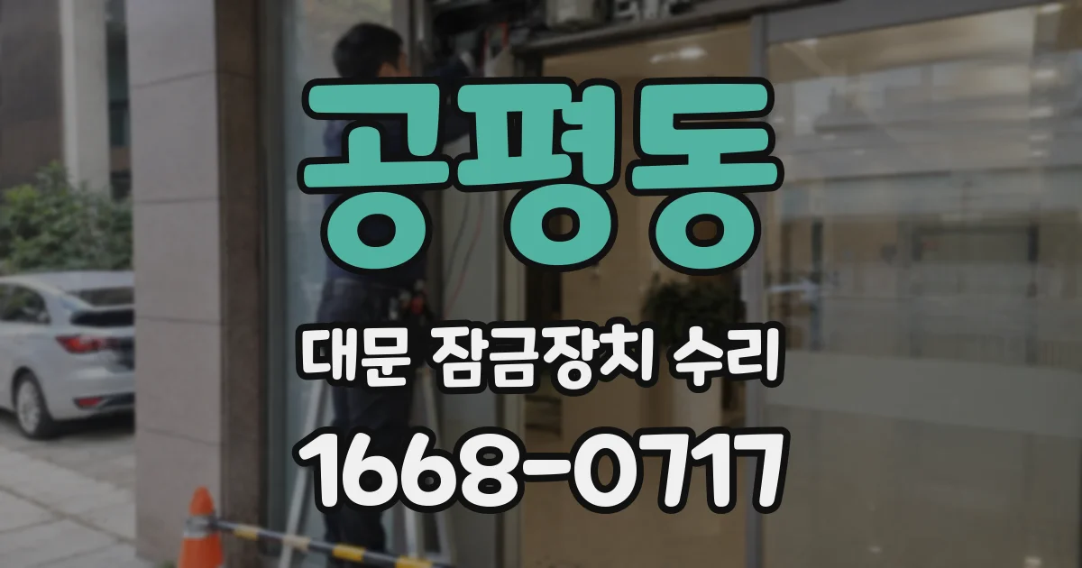 공평동 대문 잠금장치 수리