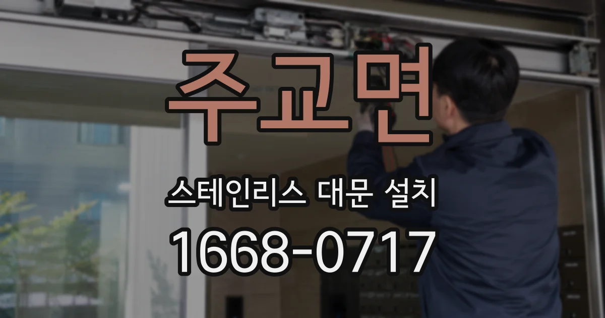 주교면 스테인리스 대문 설치