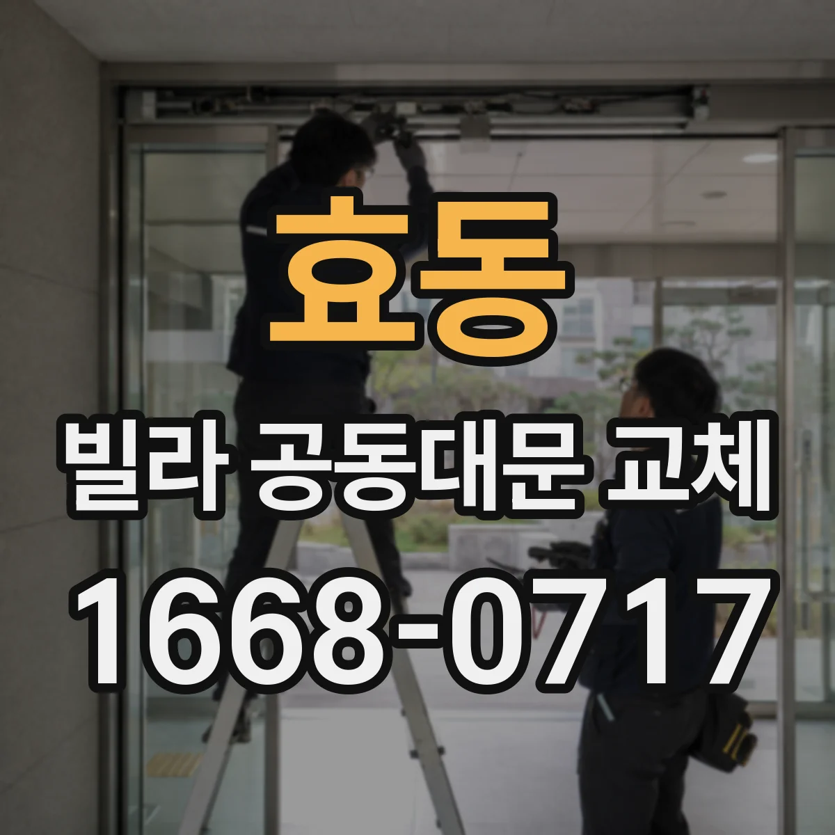 효동 빌라 공동대문 교체