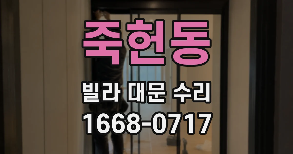 죽헌동 빌라 대문 수리