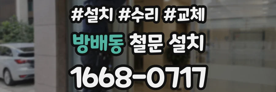 방배동 철문 설치