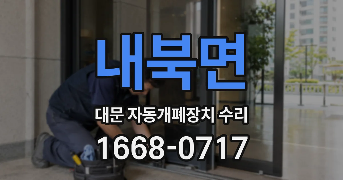 내북면 대문 자동개폐장치 수리