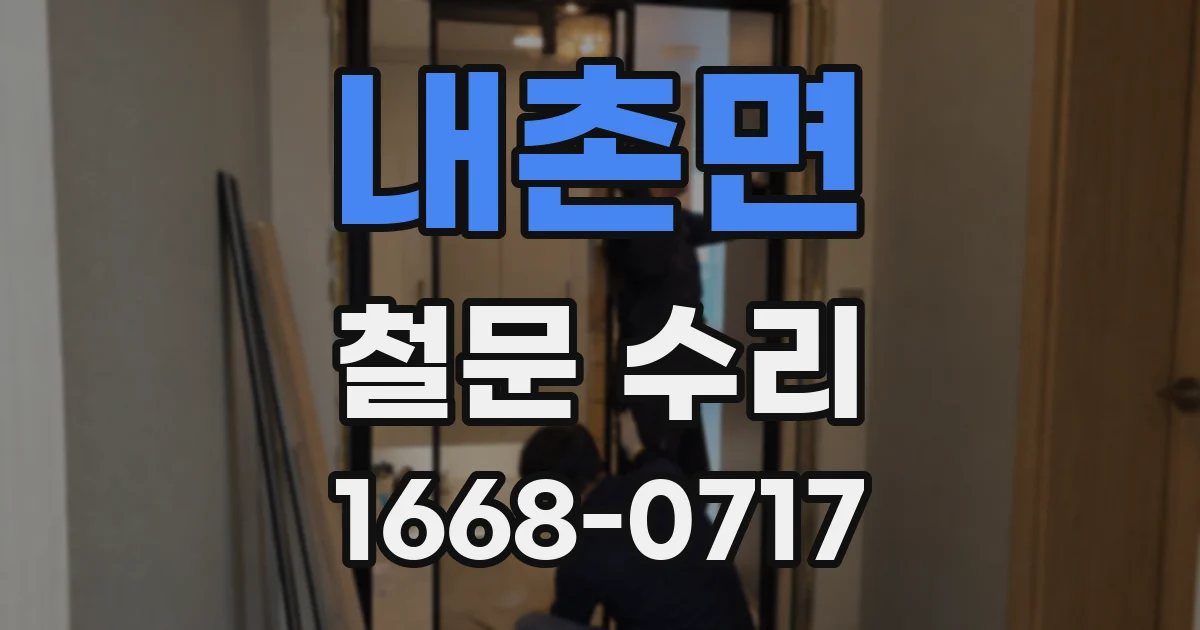 내촌면 철문 수리