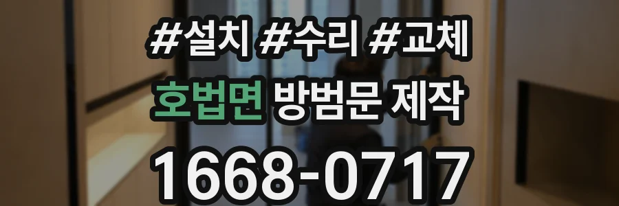 호법면 방범문 제작