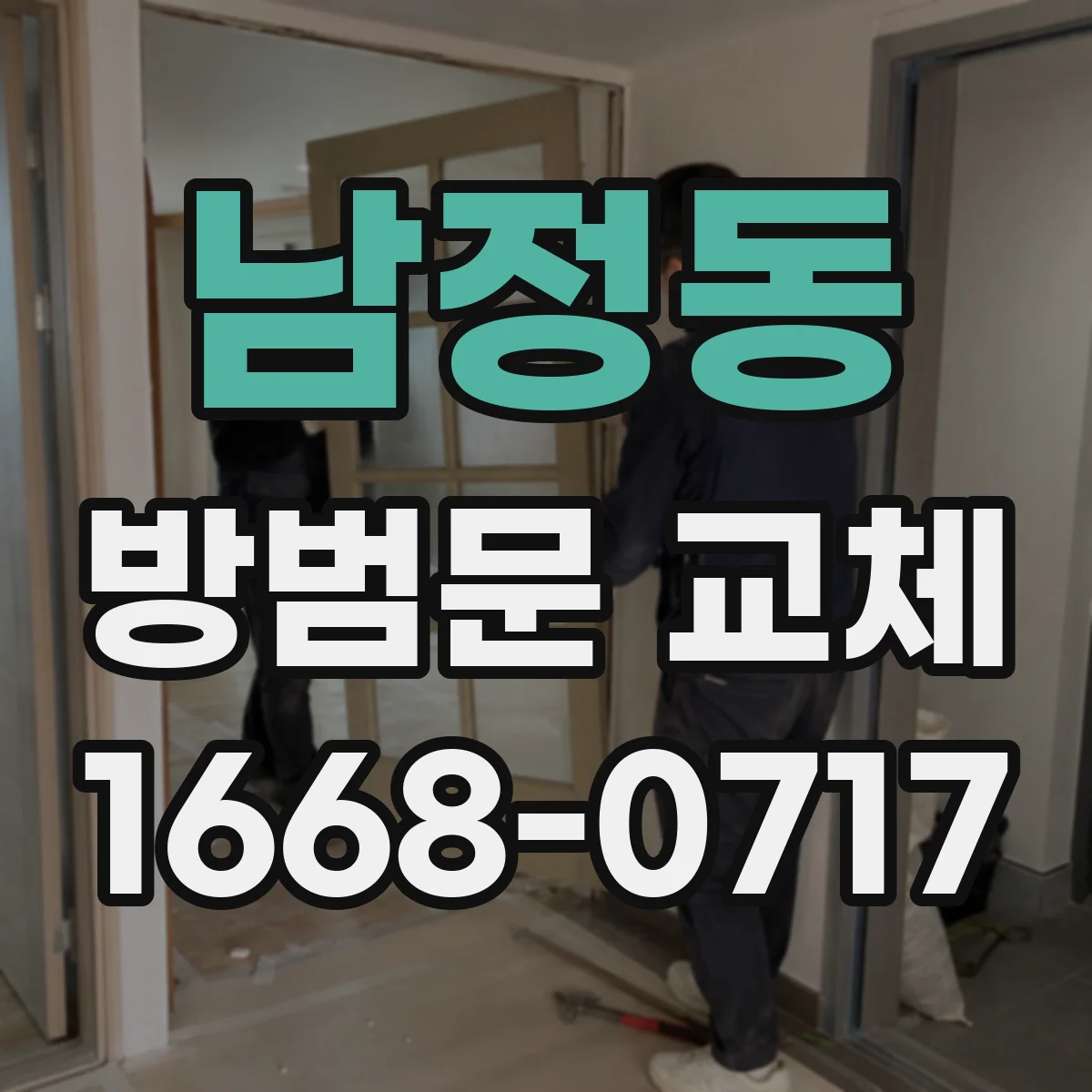 남정동 방범문 교체