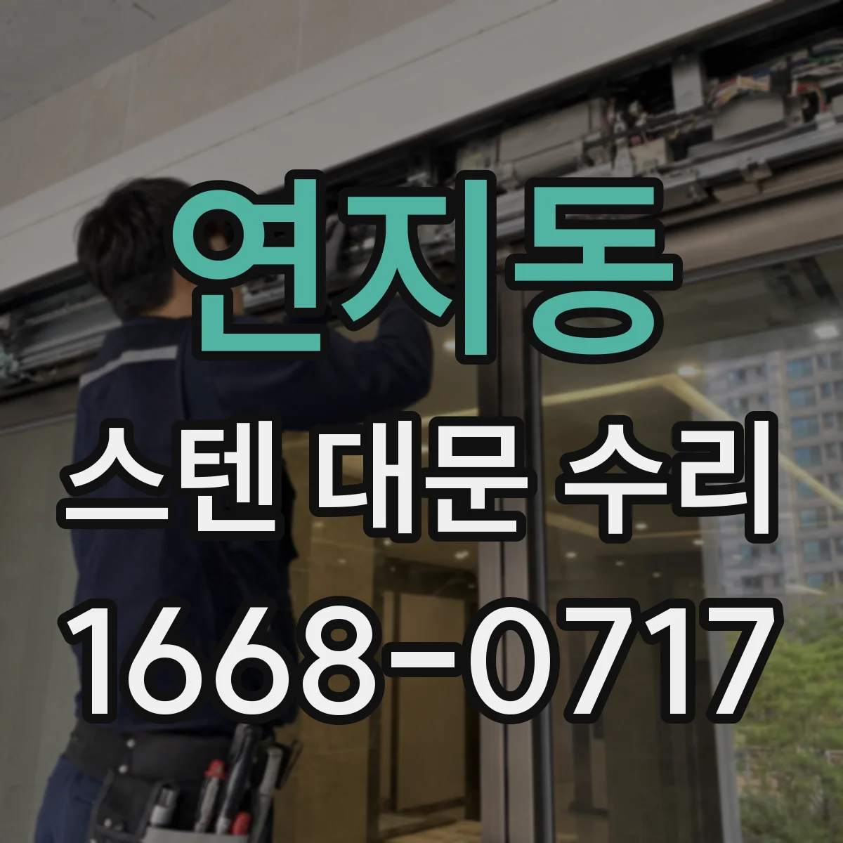 연지동 스텐 대문 수리