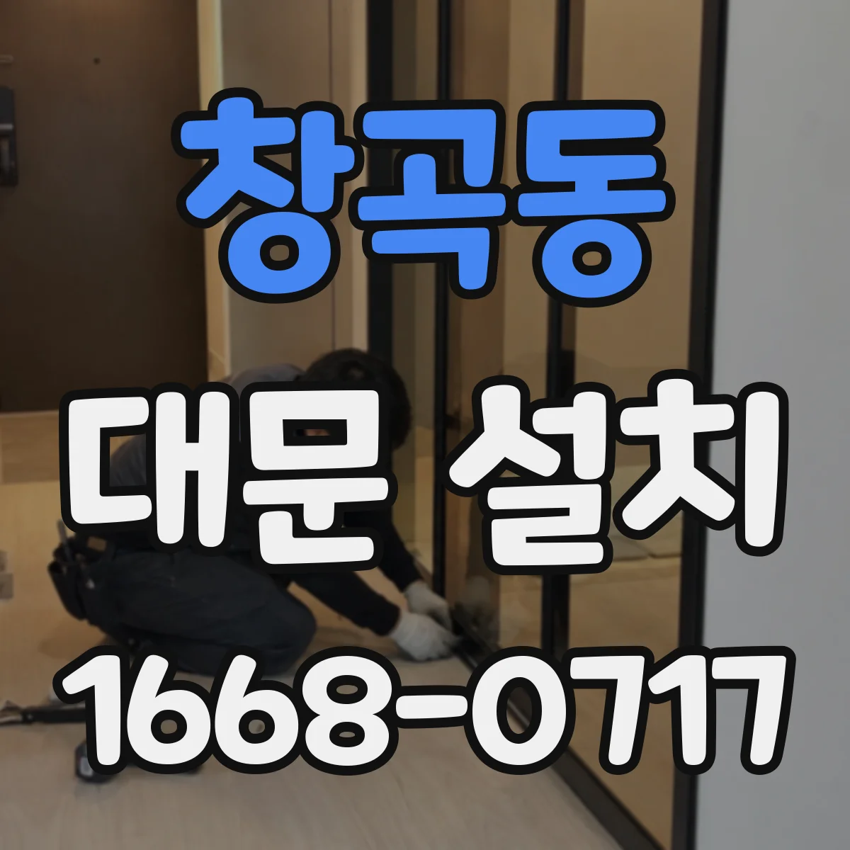 창곡동 대문 설치