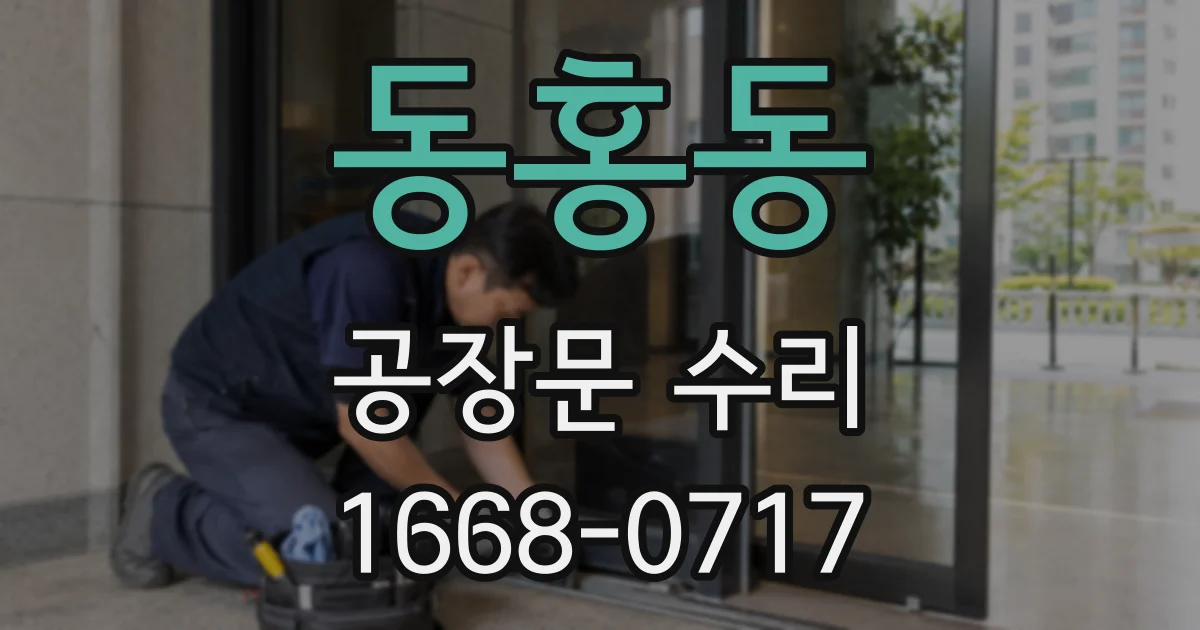 동홍동 공장문 수리