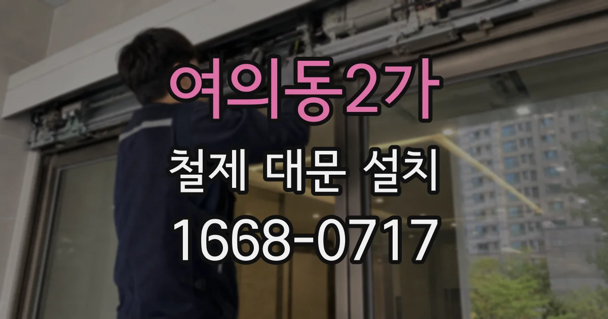 여의동2가 철제 대문 설치
