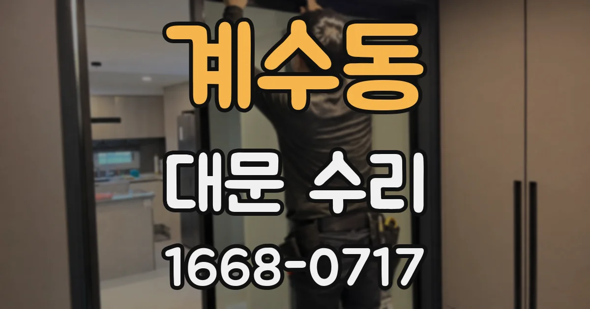 계수동 대문 수리