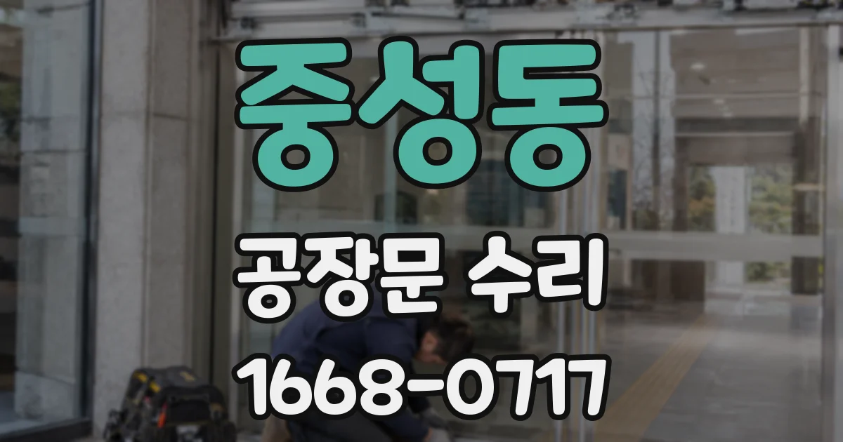 중성동 공장문 수리