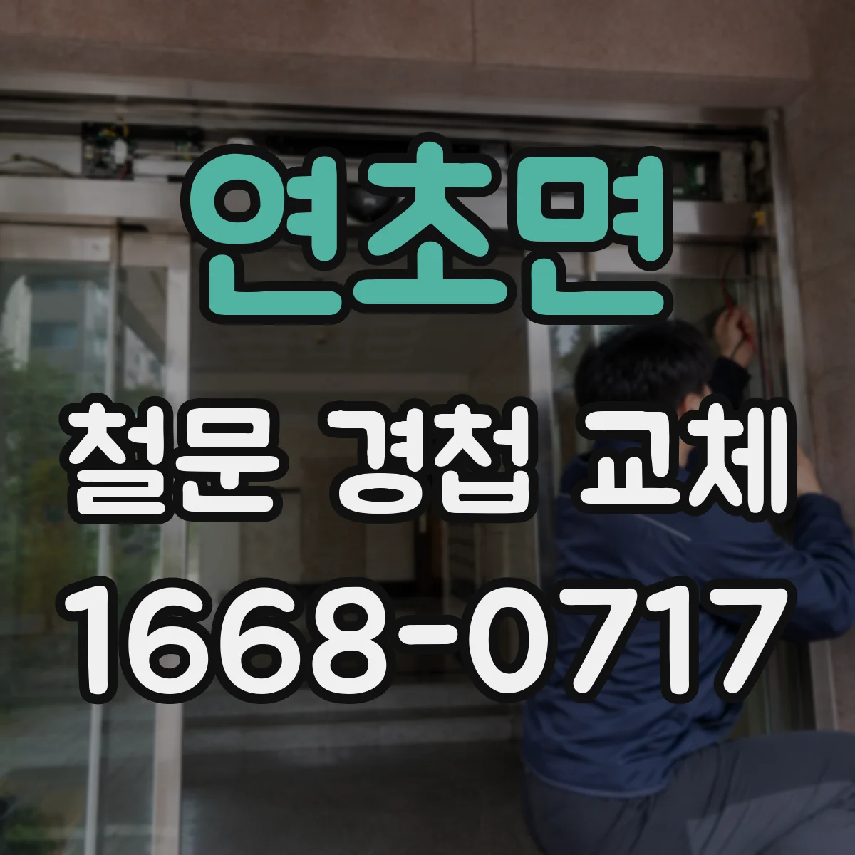 연초면 철문 경첩 교체