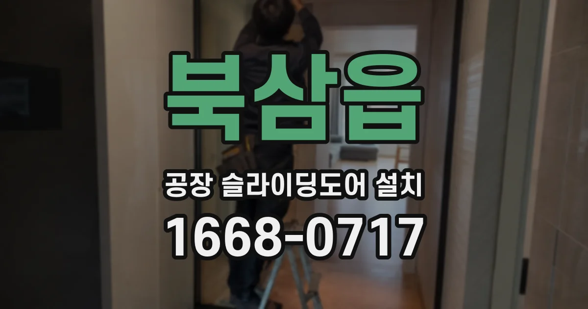 북삼읍 공장 슬라이딩도어 설치