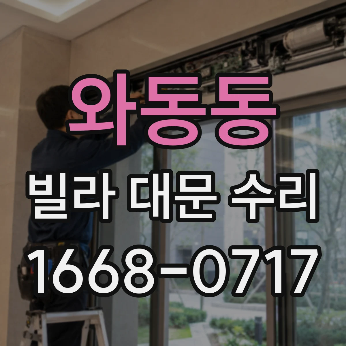 와동동 빌라 대문 수리