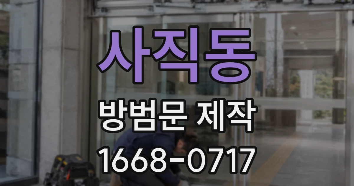사직동 방범문 제작