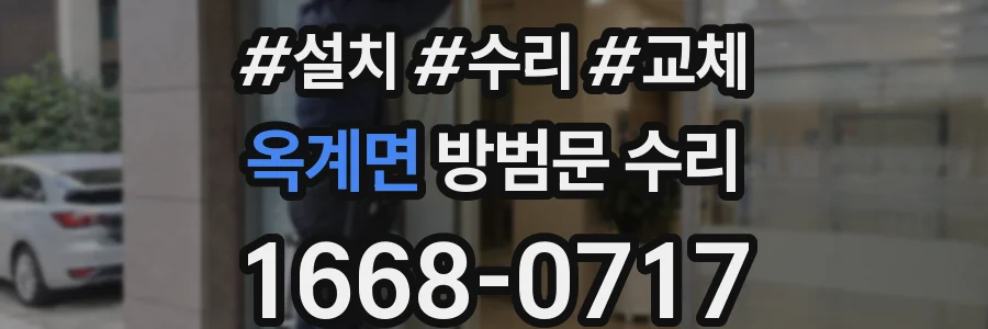 옥계면 방범문 수리