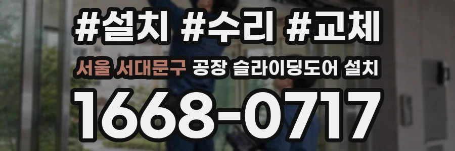 서울 서대문구 공장 슬라이딩도어 설치