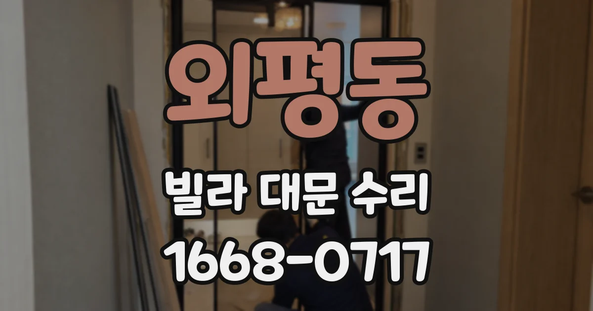 외평동 빌라 대문 수리