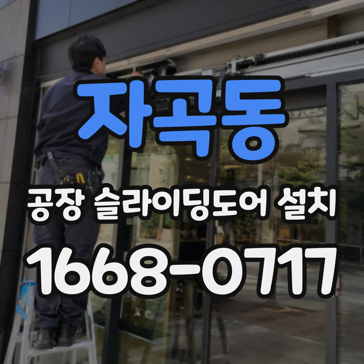 자곡동 공장 슬라이딩도어 설치