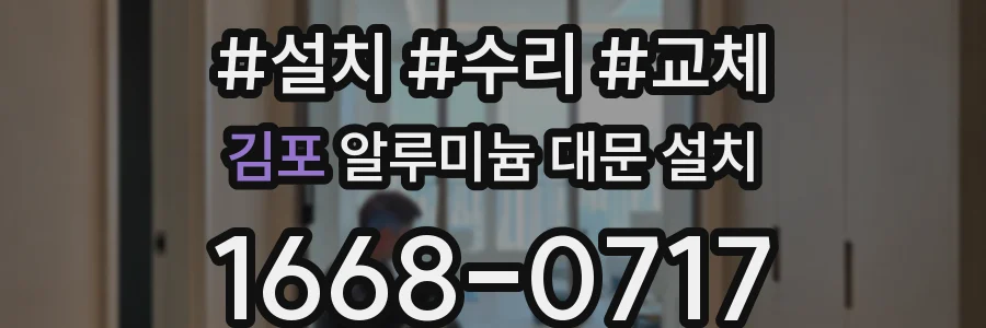 김포 알루미늄 대문 설치
