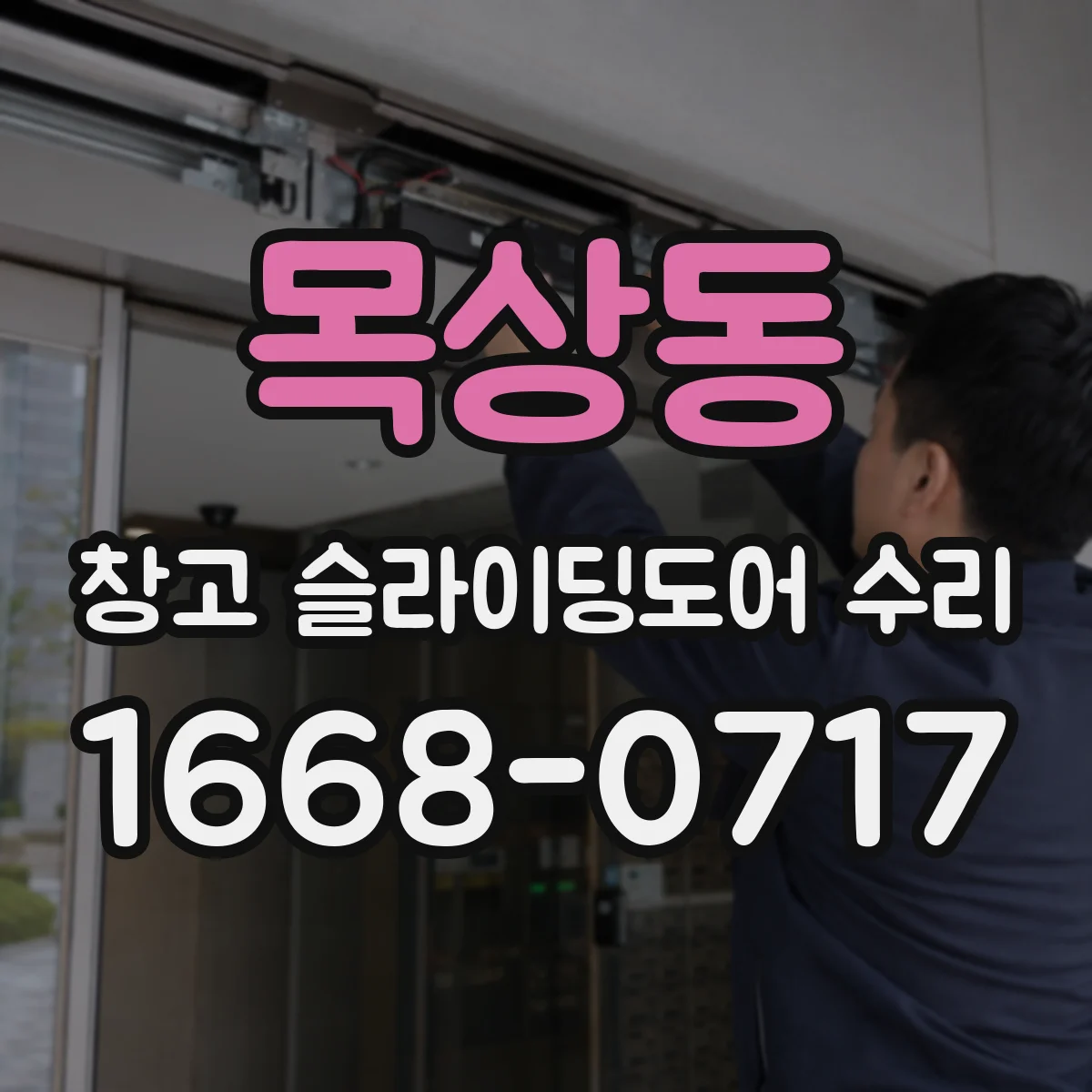목상동 창고 슬라이딩도어 수리