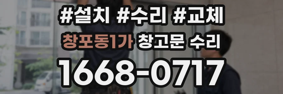 창포동1가 창고문 수리