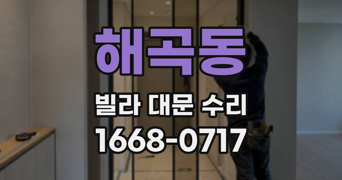 해곡동 빌라 대문 수리