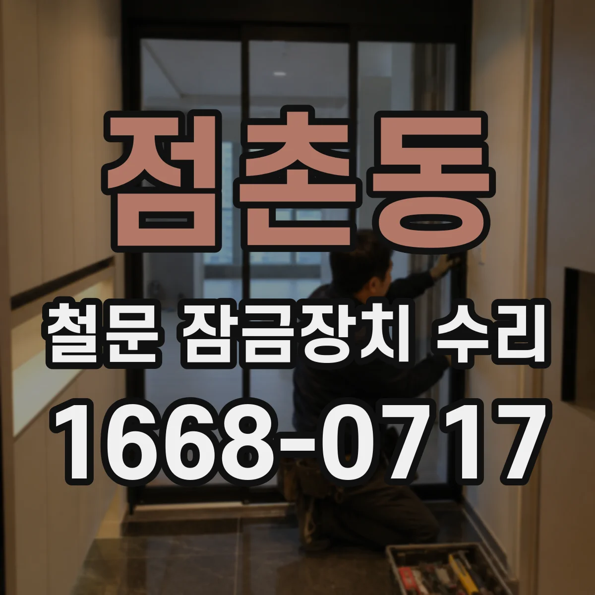 점촌동 철문 잠금장치 수리