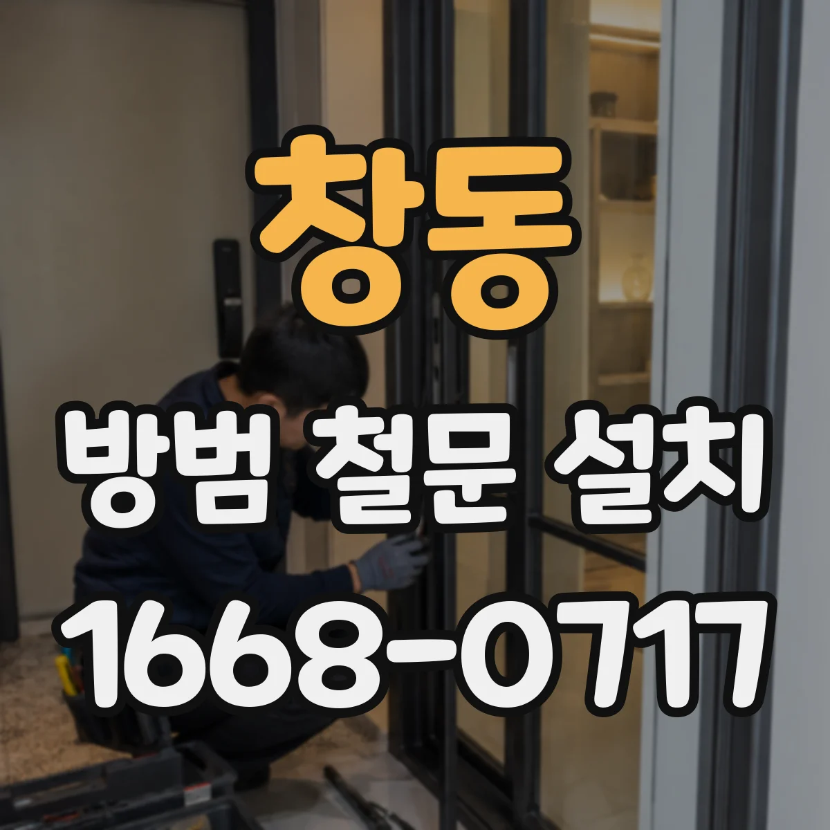 창동 방범 철문 설치