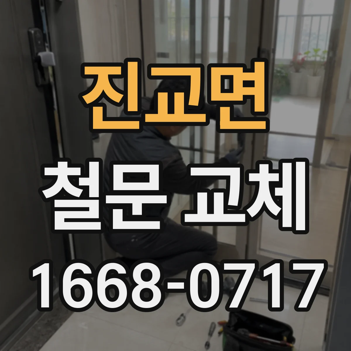 진교면 철문 교체