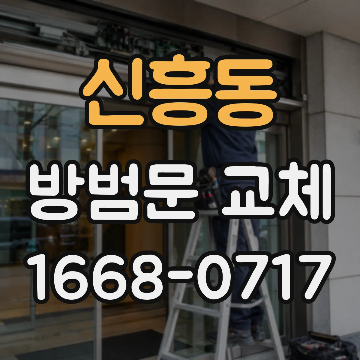 신흥동 방범문 교체