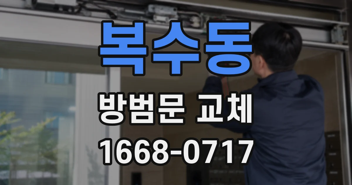 복수동 방범문 교체