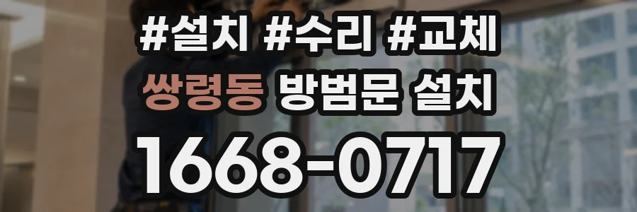 쌍령동 방범문 설치