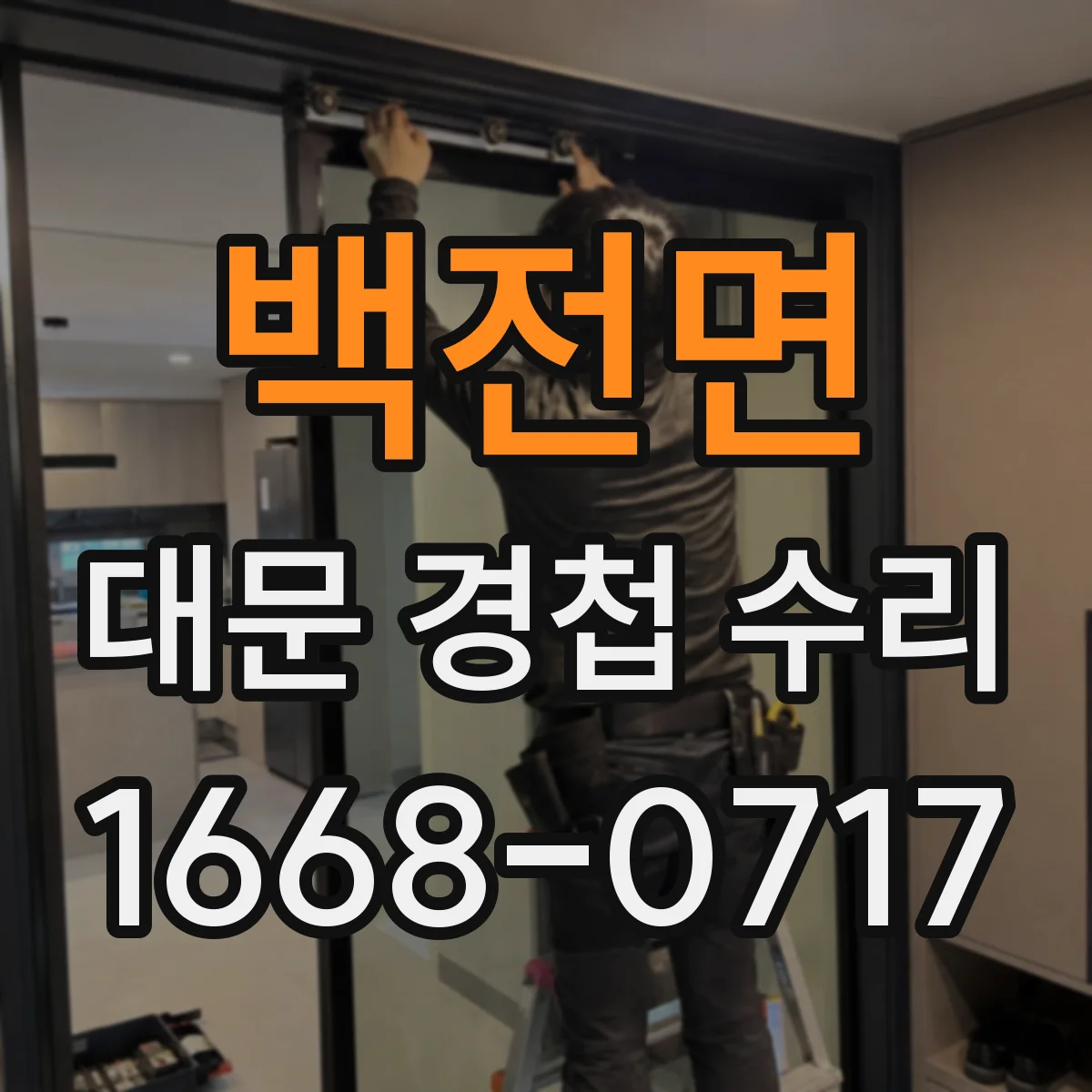 백전면 대문 경첩 수리