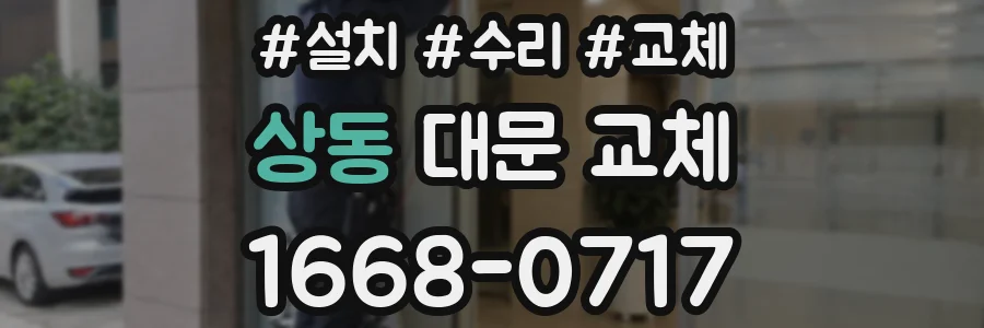 상동 대문 교체