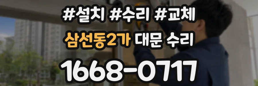 삼선동2가 대문 수리
