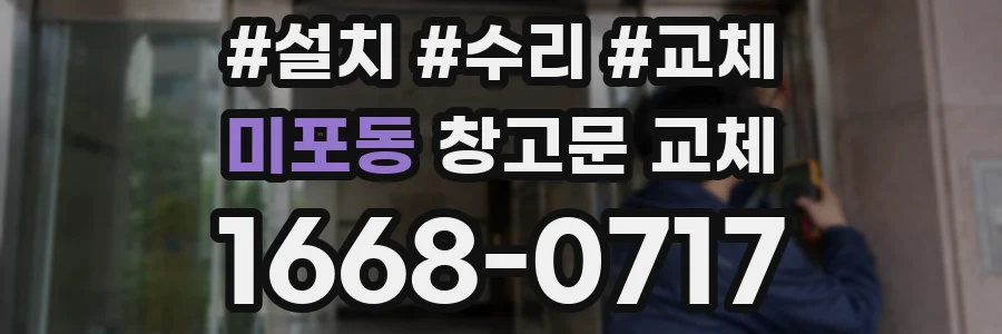 미포동 창고문 교체