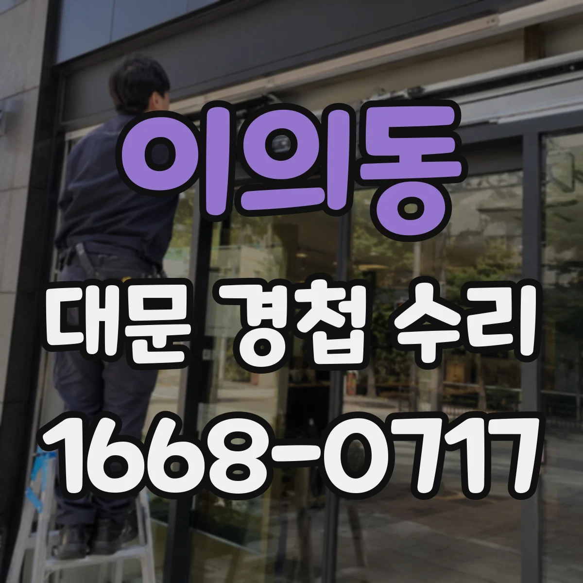 이의동 대문 경첩 수리