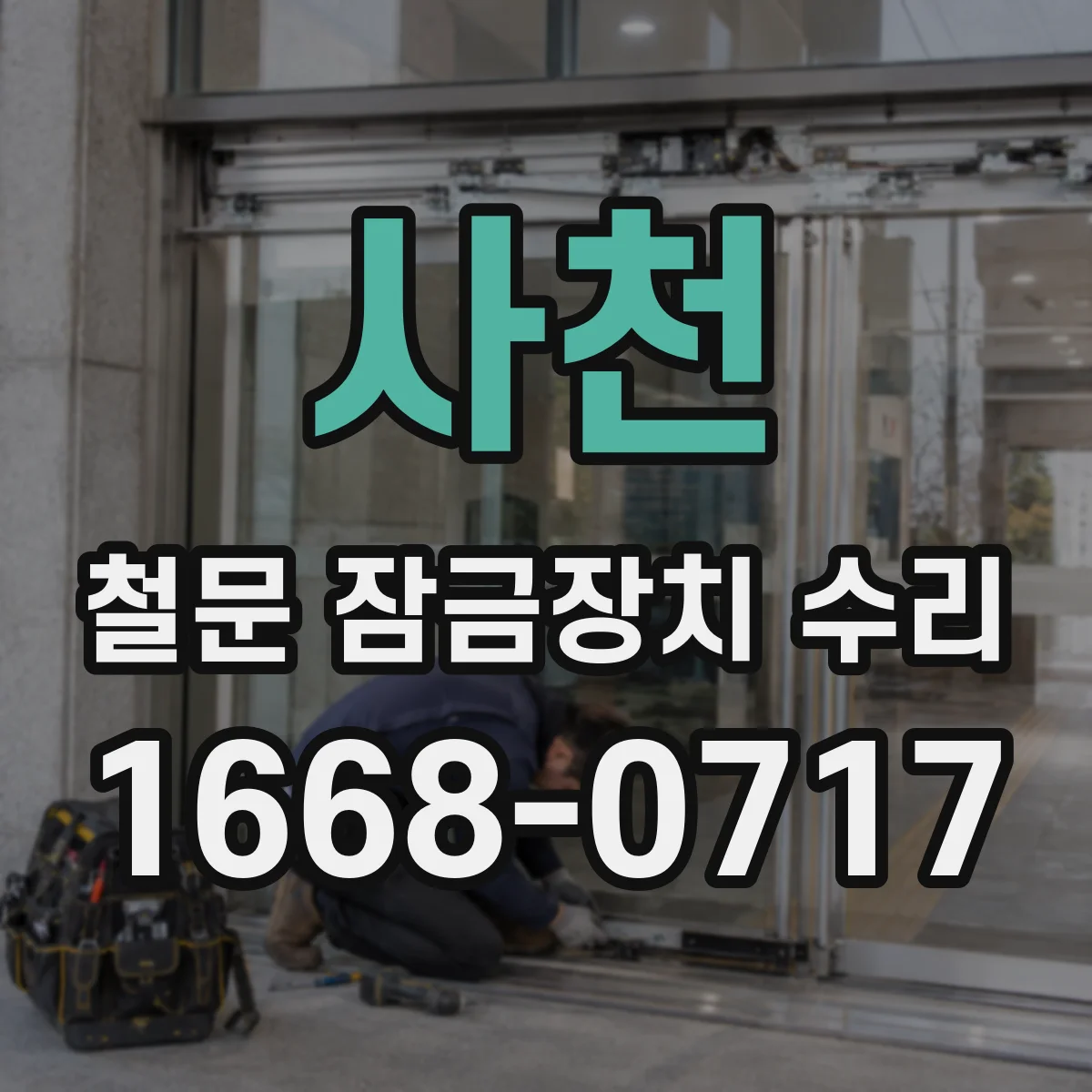 사천 철문 잠금장치 수리