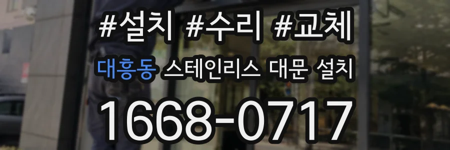 대흥동 스테인리스 대문 설치