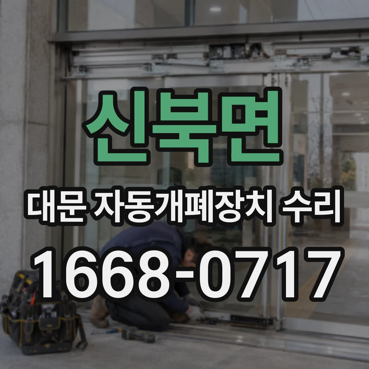 신북면 대문 자동개폐장치 수리