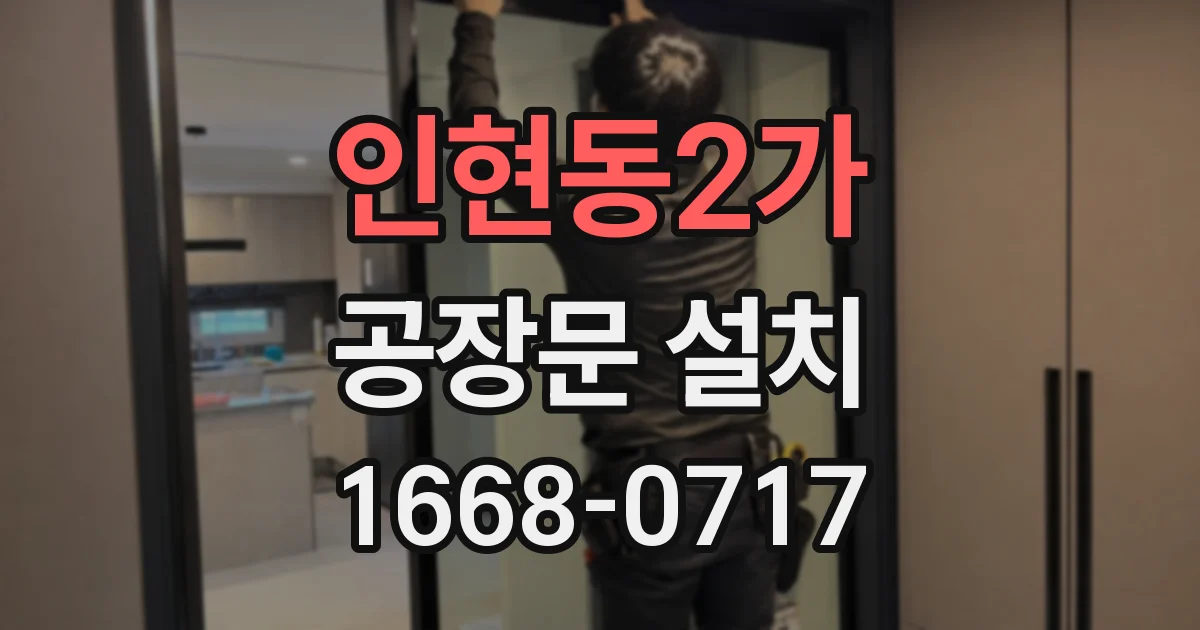 인현동2가 공장문 설치