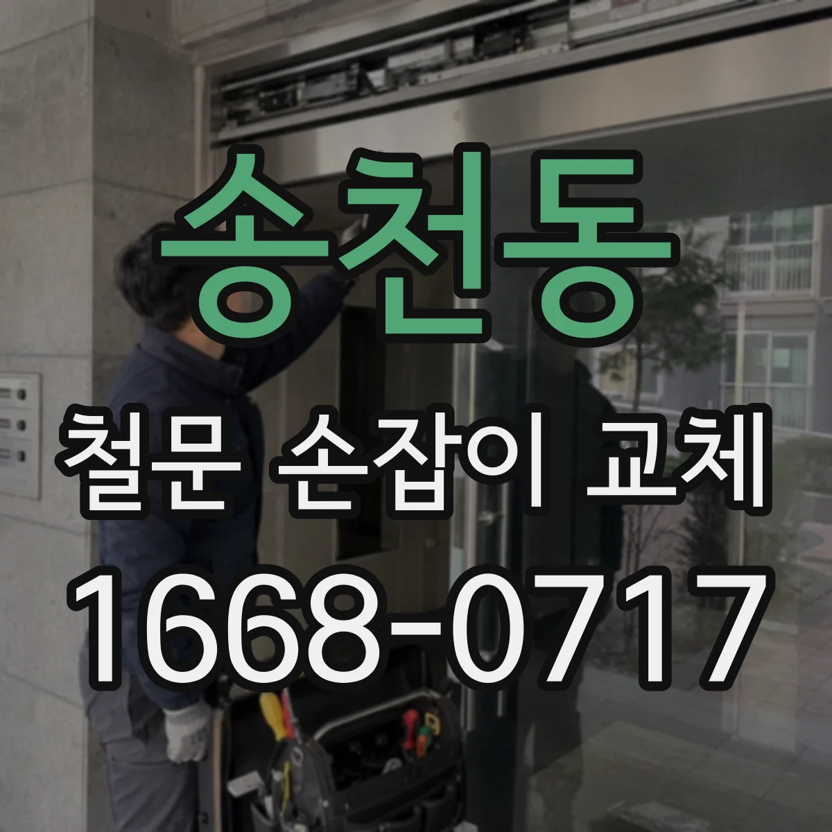 송천동 철문 손잡이 교체