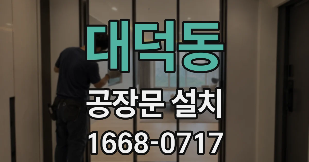 대덕동 공장문 설치