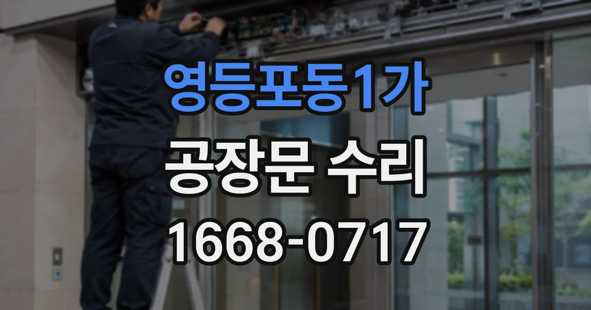영등포동1가 공장문 수리