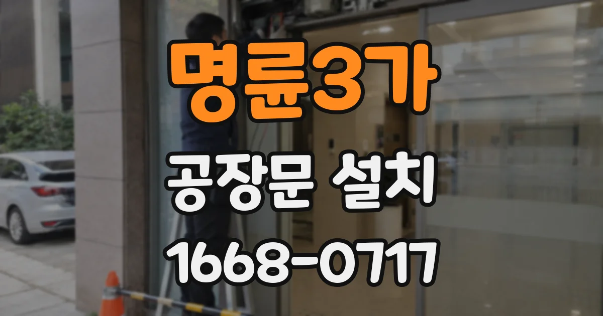 명륜3가 공장문 설치