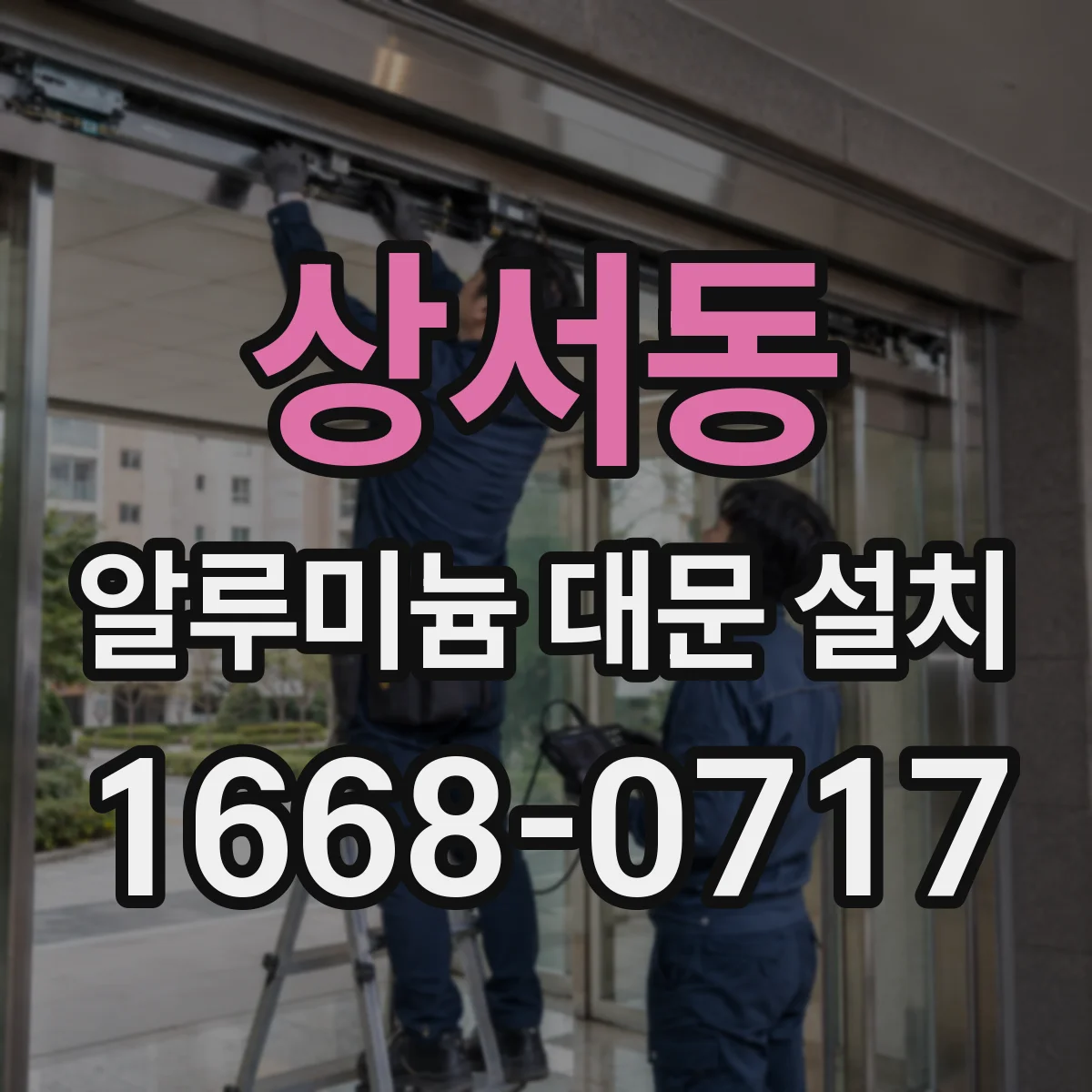 상서동 알루미늄 대문 설치