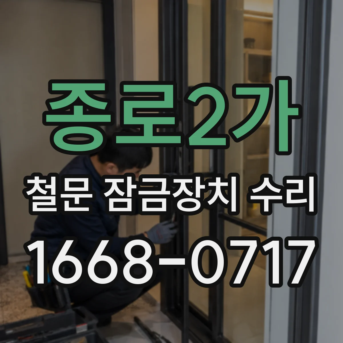 종로2가 철문 잠금장치 수리