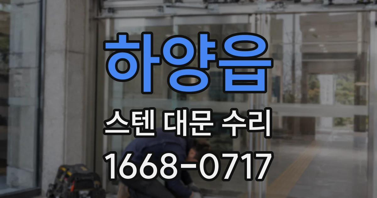 하양읍 스텐 대문 수리