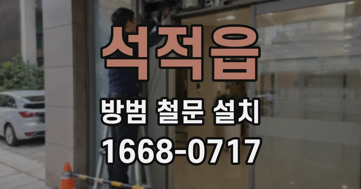 석적읍 방범 철문 설치